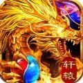 轩辕战神之龙城秘境手游官方正式版 v1.0.0