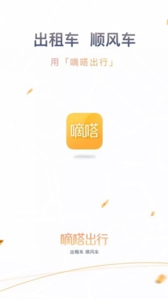 嘀嗒出行app苹果ios版下载安装图片1