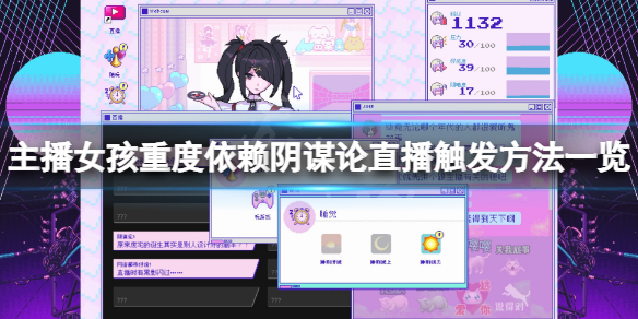《主播女孩》艰难结局重度依赖阴谋论触发方法一览
