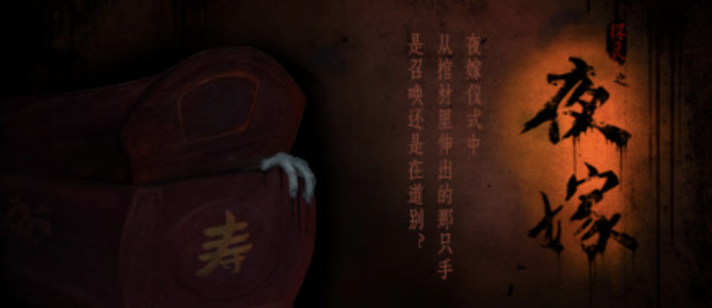 中式贞子恐怖向文字冒险《夜嫁》