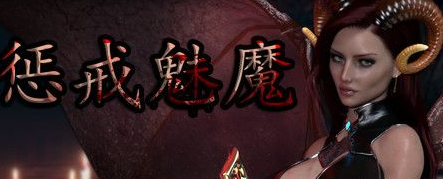 《惩戒：魅魔》地狱魅魔终成称霸一方的恶魔领主