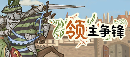 4X中世纪《领主争锋》十分讨喜的卡通休闲式风