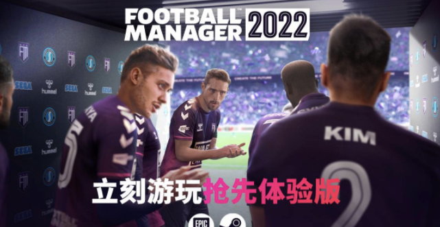 《足球经理 2022》BETA版双平台上架！快来体验职业生涯