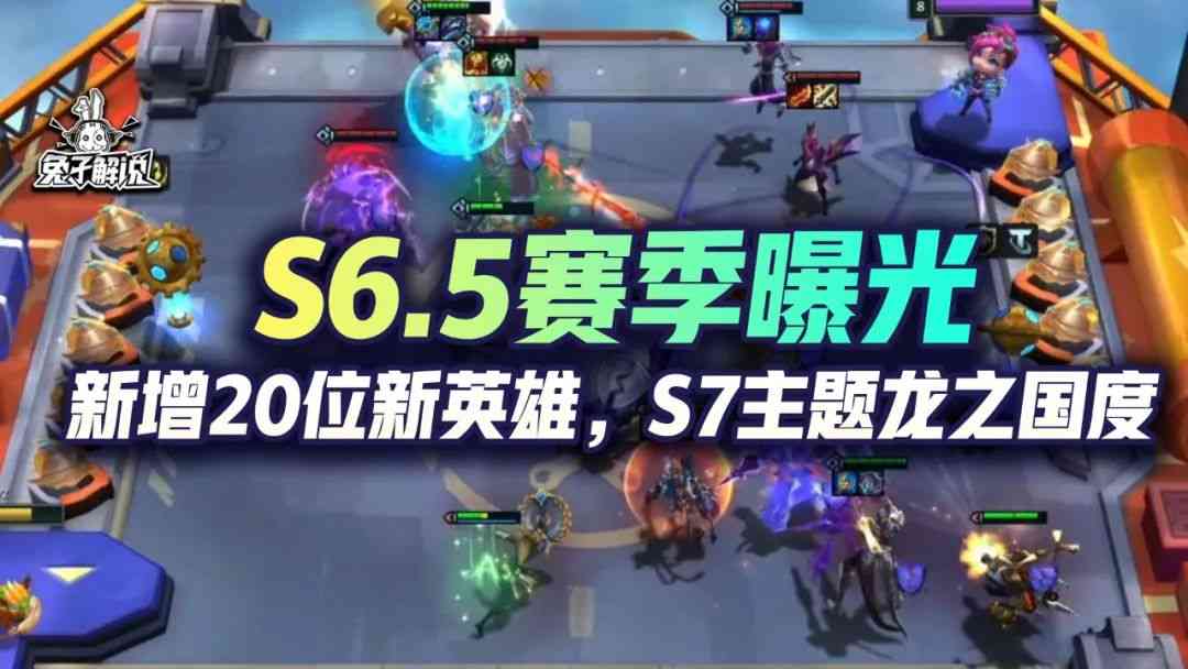 云顶S6.5霓虹之夜曝光，20位新英雄加入，S7主题龙之国度