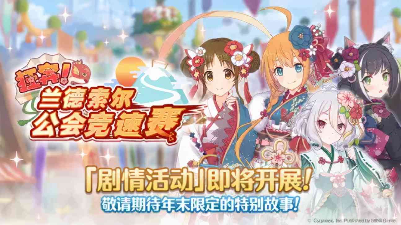 公主连结「狂奔!兰德索尔公会竞速赛」、刷取建议VH及SPBOSS攻略