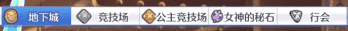 「公主连结Re:Dive」寒假开荒指南:游戏入门与角色培养