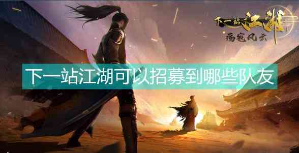 《下一站江湖Ⅰ》可招募队友一览