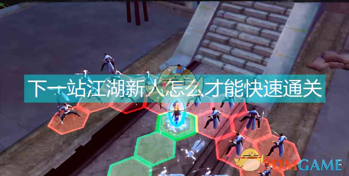 《下一站江湖Ⅰ》新人速通攻略