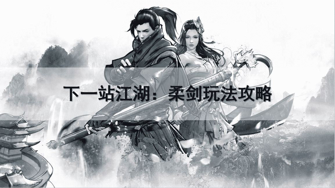 下一站江湖:柔剑玩法攻略,柔剑应该怎么玩?