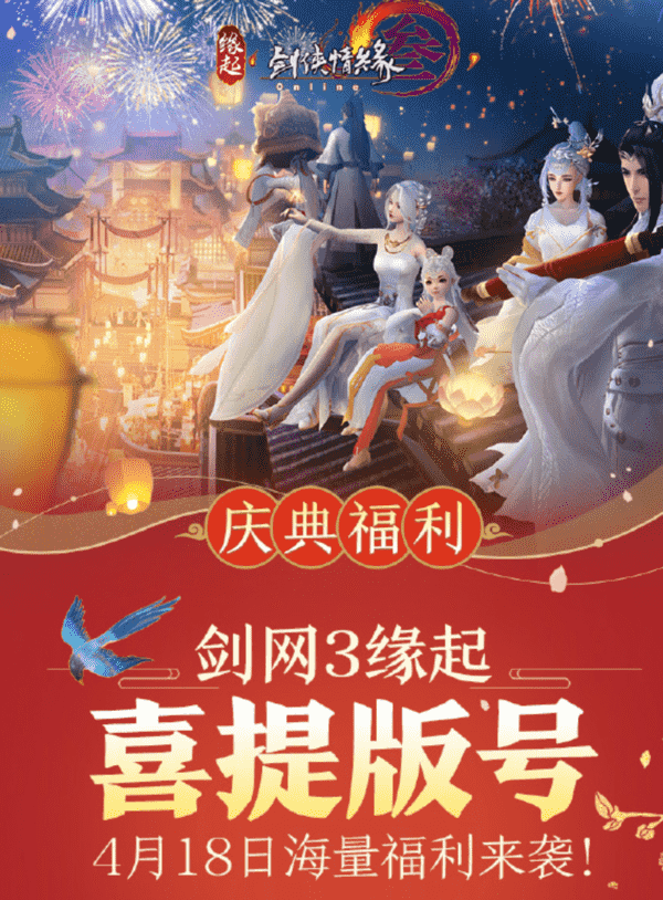 终于有版号了！《剑网3缘起》4月18日开启付费测试