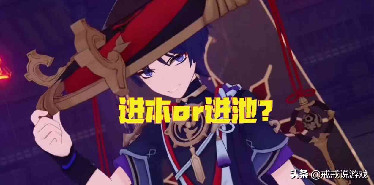 原神 散兵会进本or进池?你能接受散兵洗白吗?