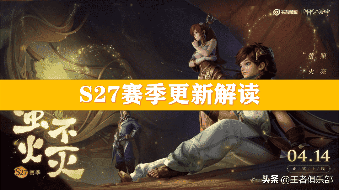 王者荣耀:想读懂S27赛季的大更新,知道这10点就够了