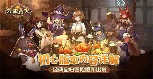 经典回归冒险重新出发!《元素方尖》初心版本内容详解