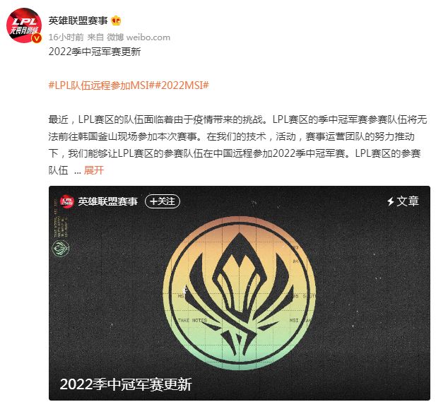 LOL：英雄联盟赛事官方宣布 LPL将以线上赛形式参加MSI季中赛