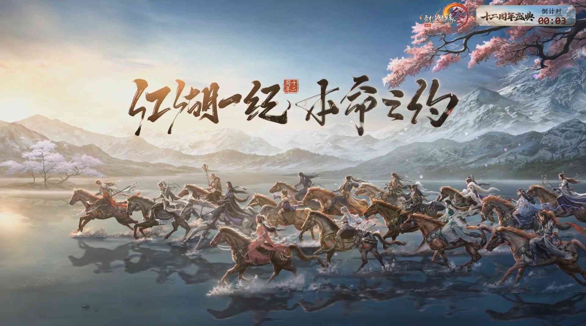 《剑网3》从未停下脚步!忆往昔想未来江湖依旧