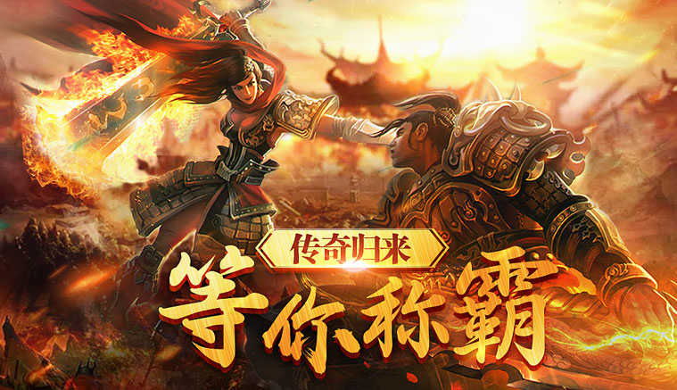 超变单职业传奇手游:长久耐玩的沉默版本,不看可就错过了