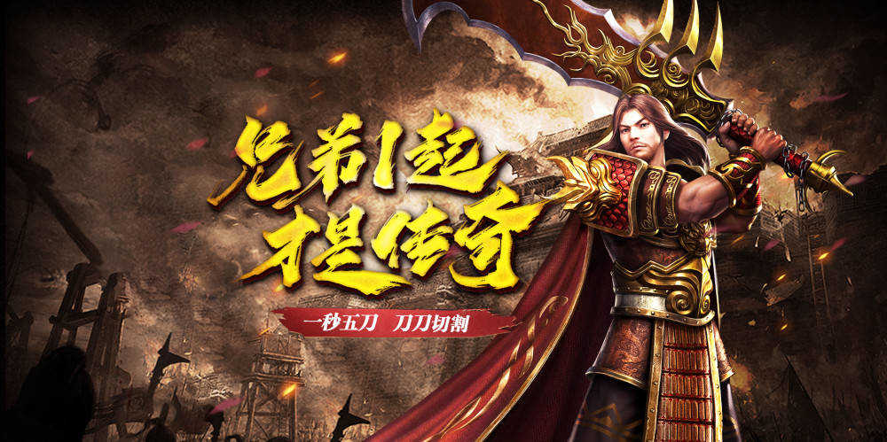 复古热血传奇手游:单职业超高爆率神装进阶装备保值,激情打金服