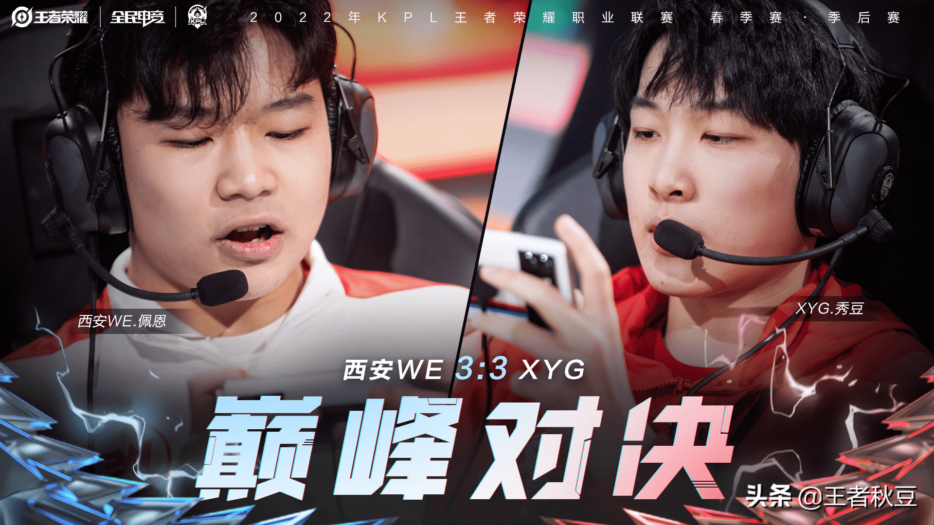 王者荣耀:XYG战胜WE晋级四强,张大仙:总冠军,我们来啦