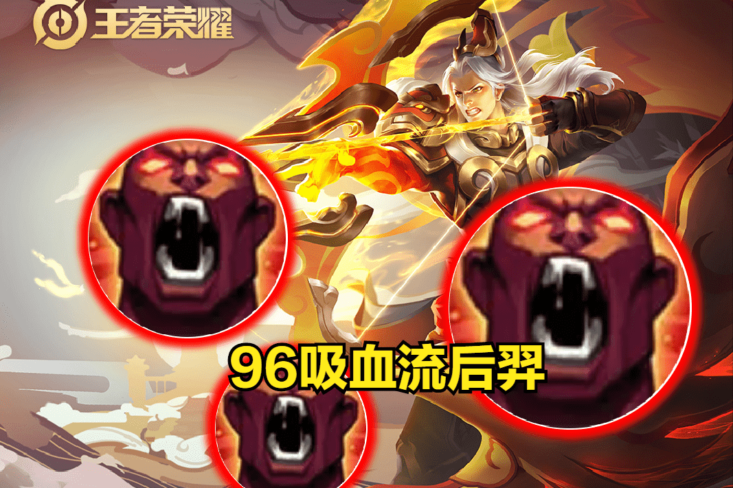 王者荣耀:“96吸血流”后羿火了,吸血高达96%,铭文出装是关键