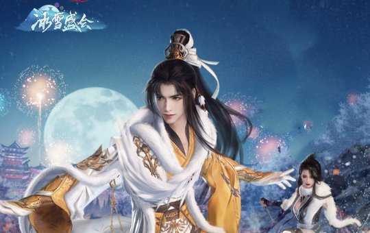 《剑网3》「冰雪盛会」版本评测:100个篮球场大小的家园府邸?