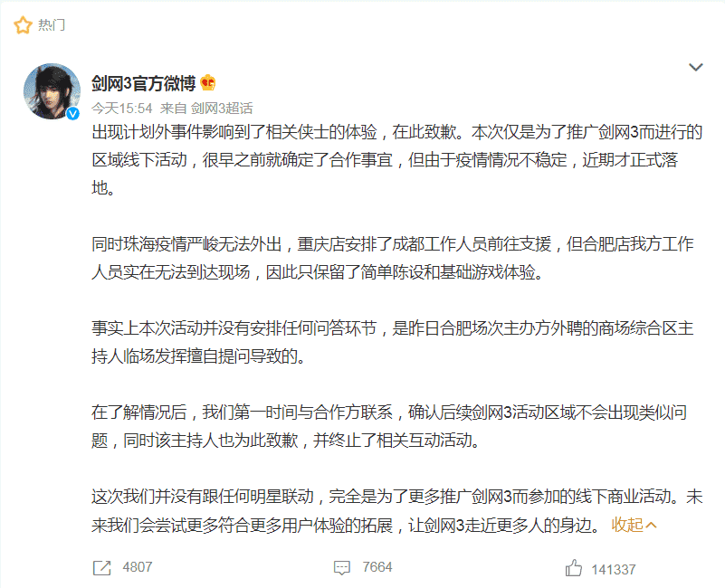 热搜第一!剑网3致歉