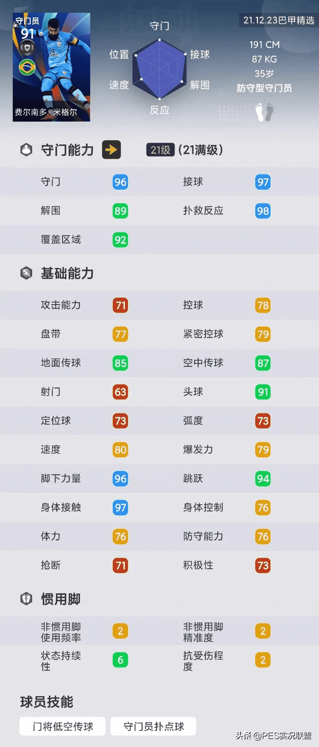 现役版阿德里亚诺加强归来！实况足球国服手游明日巴甲精选简析