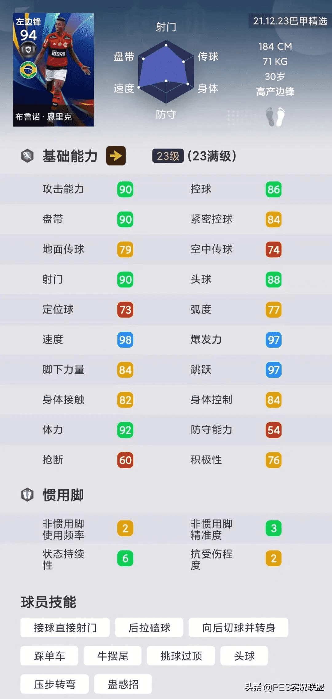 现役版阿德里亚诺加强归来！实况足球国服手游明日巴甲精选简析