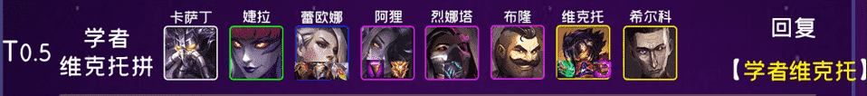 云顶之弈:T0「圣杯九五」变阵,辅助装的春天,王者局疯狂偷分
