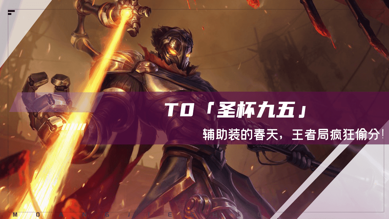 云顶之弈:T0「圣杯九五」变阵,辅助装的春天,王者局疯狂偷分