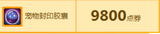dnf宠物封印胶囊怎么获得,宠物封印胶囊获得及使用方法