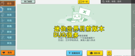 迷你世界国际服闪退，1.0版本BUG太多，也许MC才是最终答案