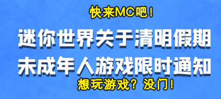 迷你世界六周年玩家骤减，未成年每天只1小时，网友：MC不限时