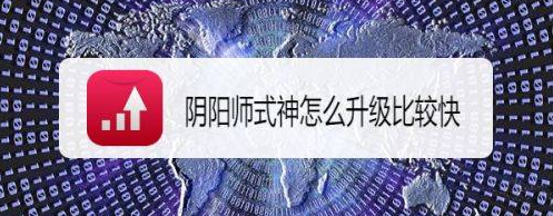 阴阳师升级式神最快方法是什么,式神最快升级方法介绍