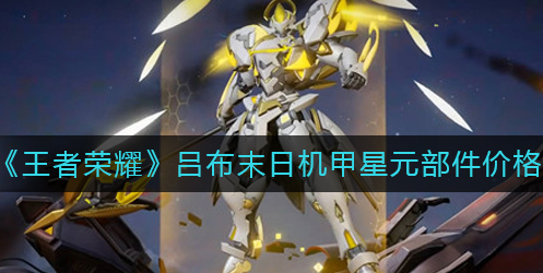 王者荣耀吕布末日机甲星元部件多少钱-星元部件价格详细讲解