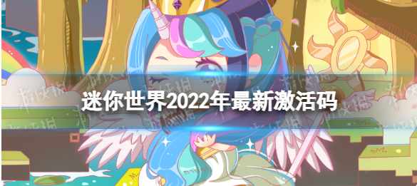 迷你世界2022激活码有哪些-2022最新激活码大全