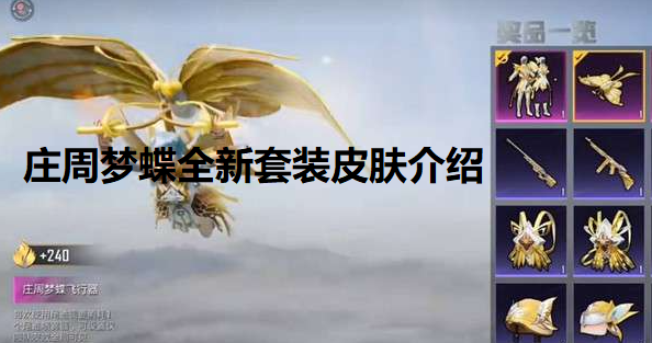 和平精英庄周梦蝶多少钱-庄周梦蝶全新套装皮肤介绍