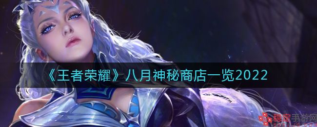 王者荣耀八月神秘商店详情一览2022