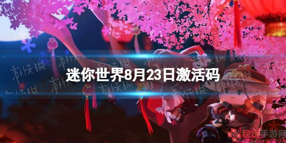 迷你世界8.23激活码-8月23日最新激活码分享