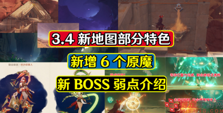 原神3.4新地图-6种新原魔登场新BOSS弱点曝光