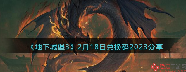 地下城堡3最新兑换码是什么-2月18日最新兑换码分享2023