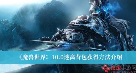 魔兽世界10.0迷离背包怎么获得-迷离背包获得方式