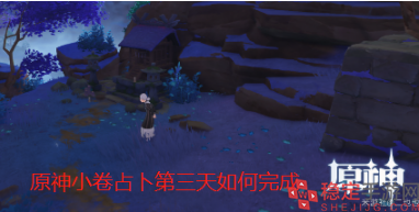 原神小卷占卜第三天如何完成?小卷占卜第三天任务攻略