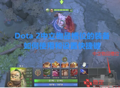 Dota 2中立物品装备怎么设置快捷键-装备设置快捷键教程