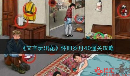 文字玩出花怀旧岁月40怎么过-怀旧岁月40通关流程