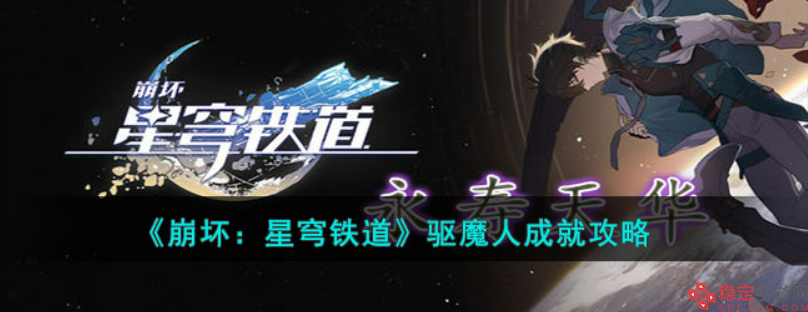 崩坏星穹铁道驱魔人怎么完成成就-驱魔人完成成就方法介绍