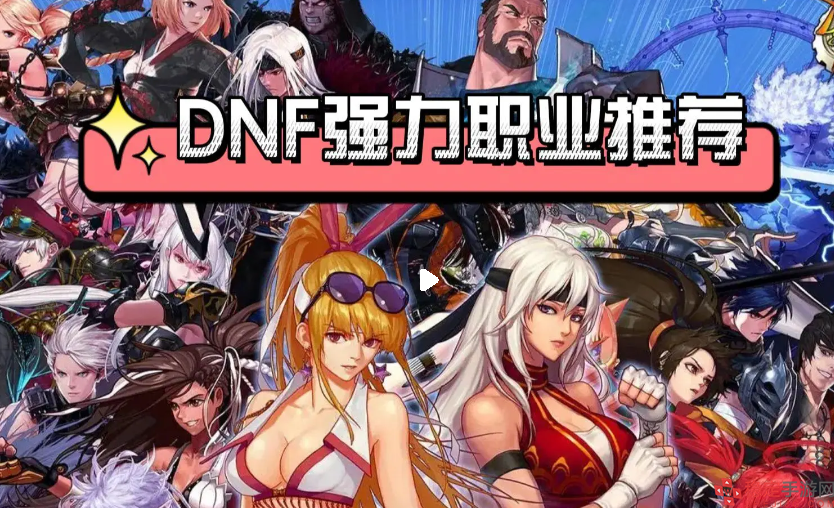 DNF强势职业有哪些-2023强势职业推荐图
