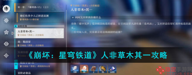 崩坏星穹铁道人非草木其一怎么过-人非草木其一任务流程攻略