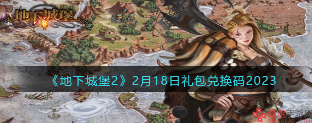 地下城堡2最新兑换码是什么-2月18日最新兑换码分享2023