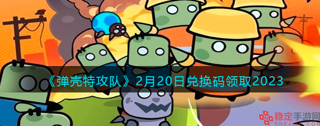 弹壳特攻队2月20日兑换码是什么-2.20最新兑换码分享2023